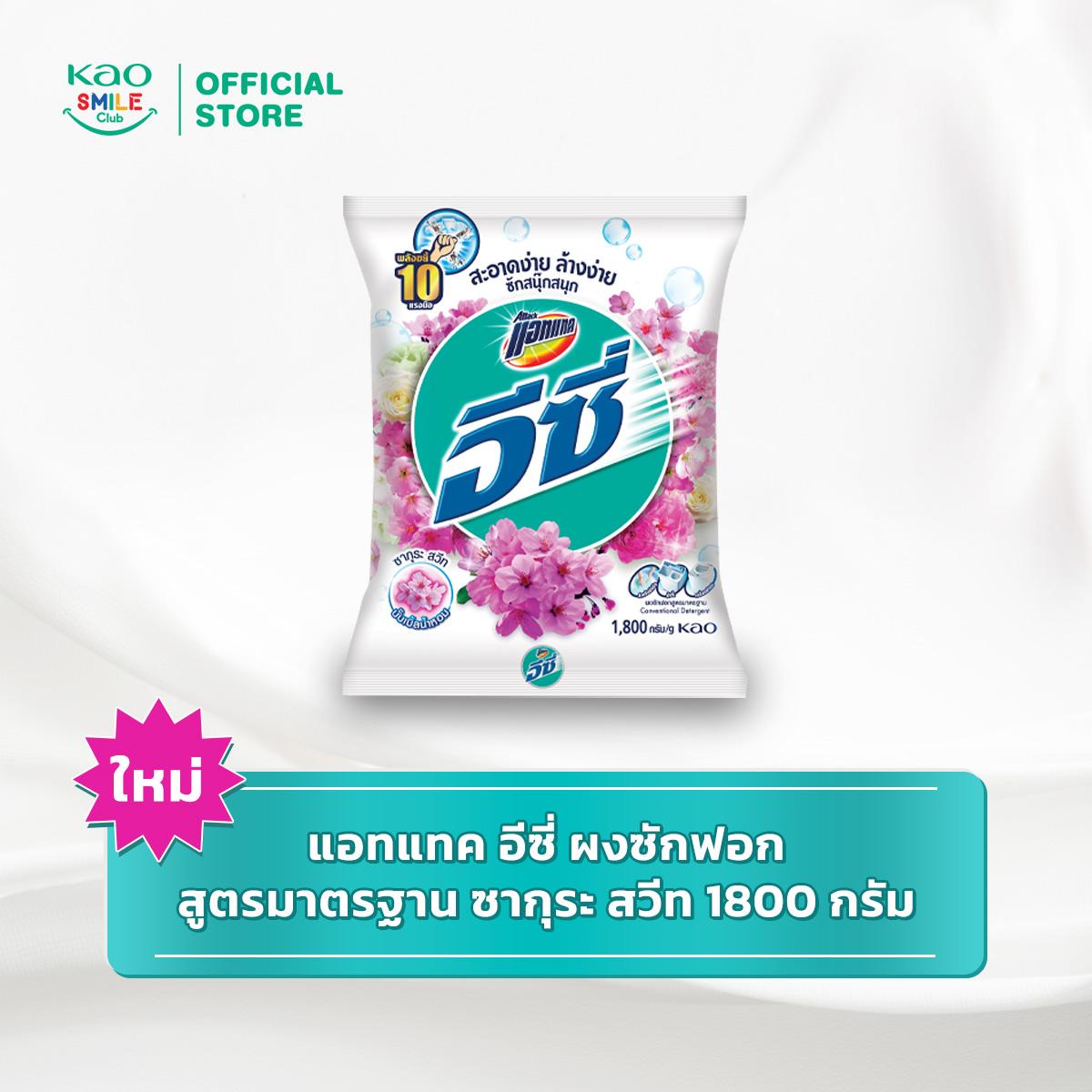 [ใหม่] แอทแทค อีซี่ ผงซักฟอก สูตรมาตรฐาน 1800 กรัม (เลือกสูตรด้านใน) Attack Easy 1800g ผงซักฟอก สำหรับซักผ้า