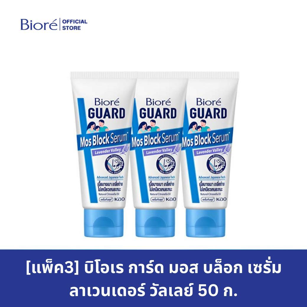 [แพ็ค3] บิโอเร การ์ด มอส บล็อก เซรั่ม ลาเวนเดอร์ วัลเลย์ 50 ก.
