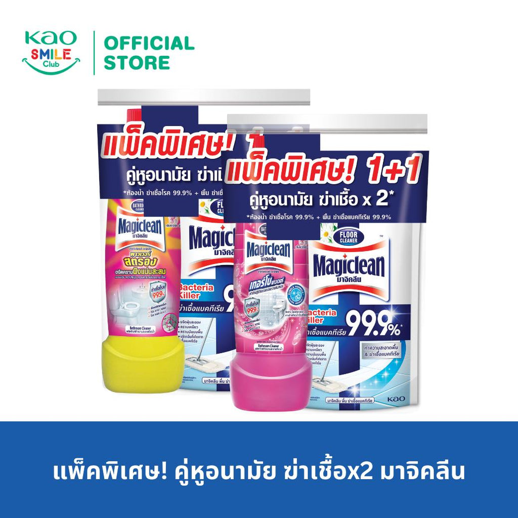 แพ็คพิเศษ! คู่หูอนามัย มาจิคลีน ห้องน้ำ + พื้น แบคทีเรีย คิลเลอร์