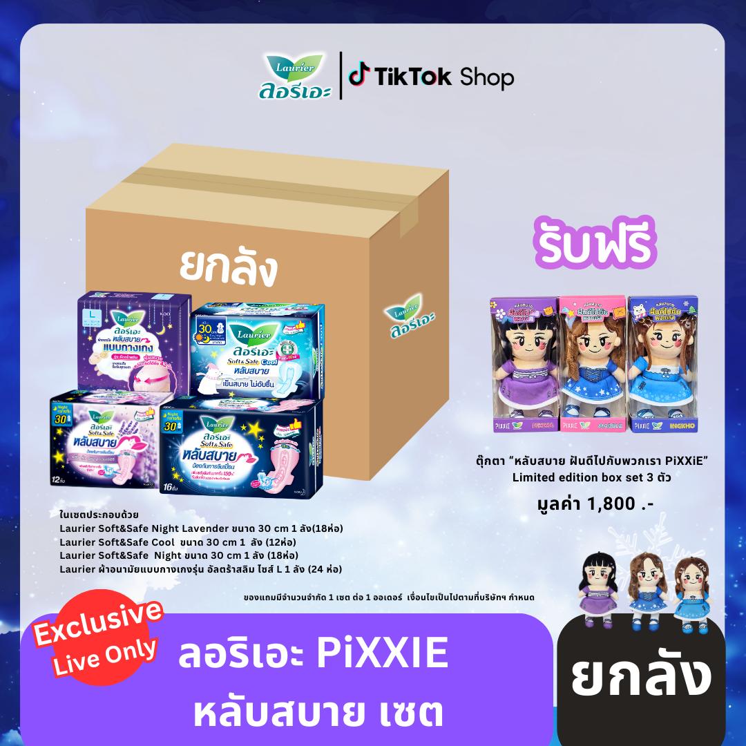[Exclusive Set] Laurier หลับสบาย Set ยกลัง แถมฟรี พวงกุญแจตุ๊กตา PiXXIE