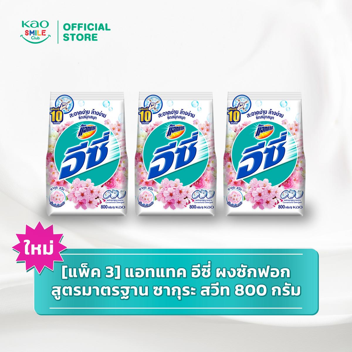 [ใหม่][แพ็ค3] แอทแทค อีซี่ ผงซักฟอก สูตรมาตรฐาน 800 กรัม (เลือกสูตรด้านใน) Attack Easy 800g ผงซักฟอก สำหรับซักผ้า