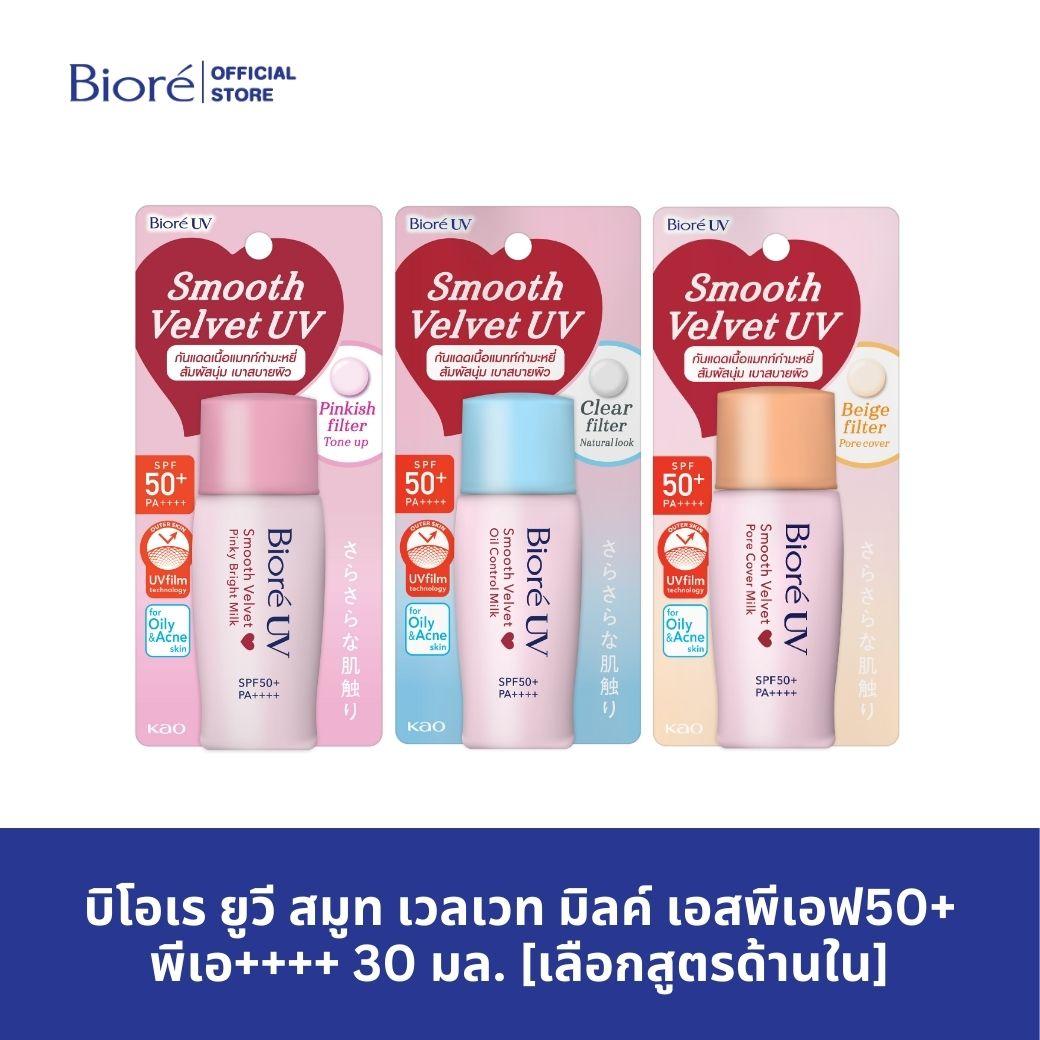 บิโอเร ยูวี สมูท เวลเวท มิลค์ เอสพีเอฟ50+ พีเอ++++ 30 มล. [เลือกสูตรด้านใน] Biore UV Smooth velvet milk SPF50+ PA++++ 30ml