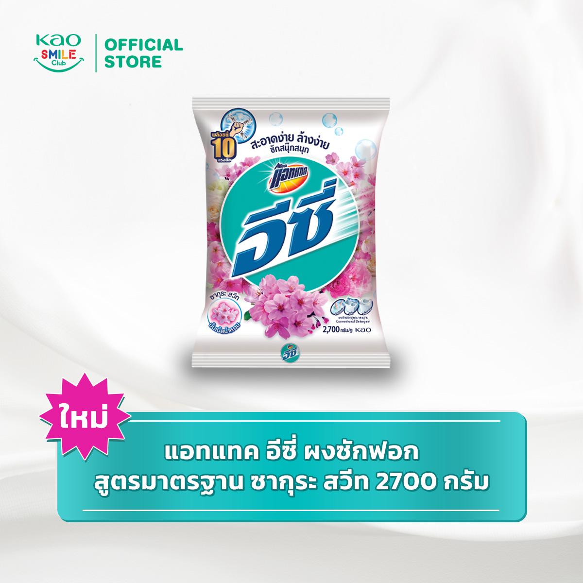 [ใหม่] แอทแทค อีซี่ ผงซักฟอก สูตรมาตรฐาน 2700 กรัม (เลือกสูตรด้านใน) Attack Easy 2700g ผงซักฟอก สำหรับซักผ้า