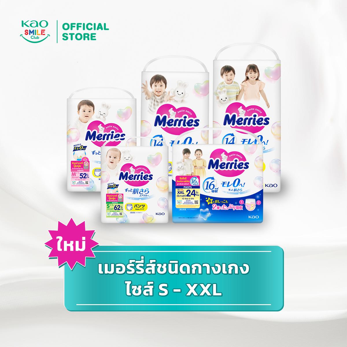[ใหม่] เมอร์รี่ส์ชนิดกางเกง ไซส์ S - XXL ผ้าอ้อม