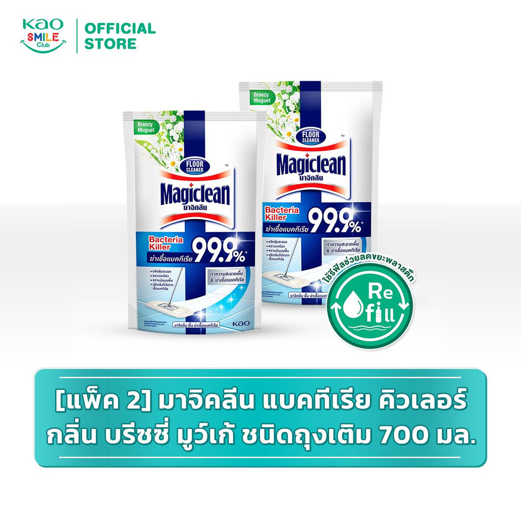 [แพ็ค2] มาจิคลีน แบคทีเรีย คิวเลอร์ กลิ่น บรีซซี่ มูว์เก้