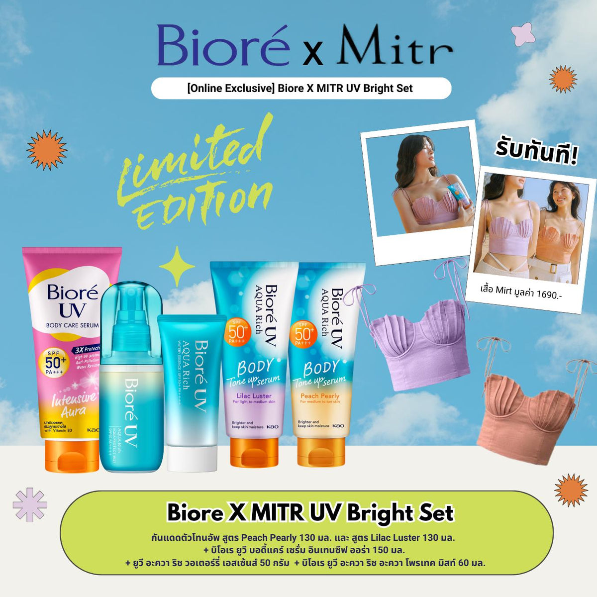 Biore x Mitr UV Bright Set บิโอเร เซตครีมกันแดดตัว กันแดดหน้า [เลือกไซส์และสีเสื้อได้]
