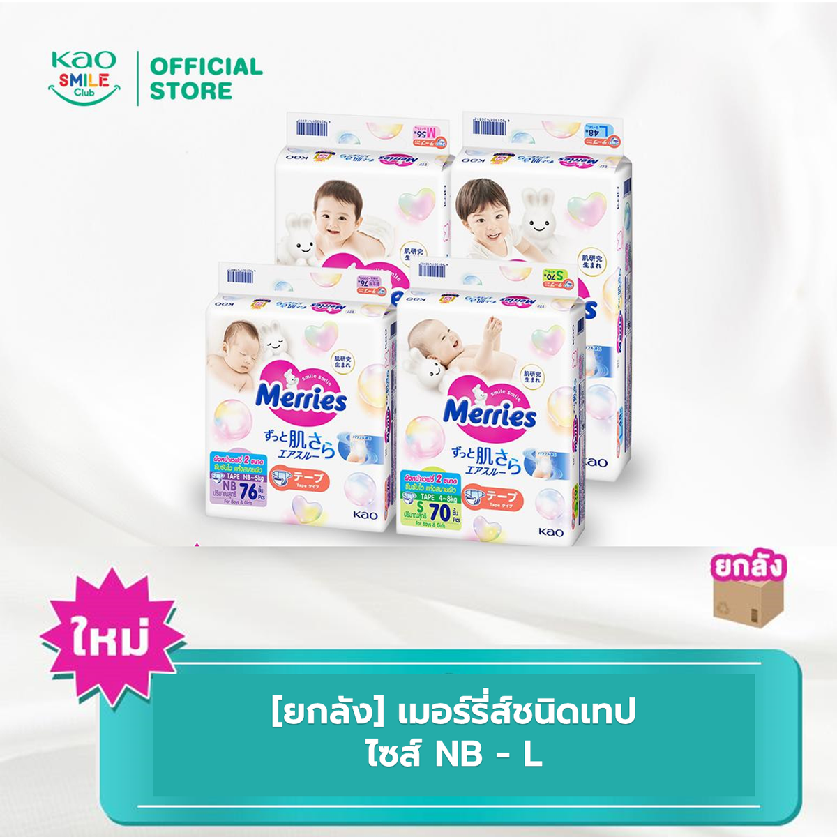 [ยกลัง][ใหม่] เมอร์รี่ส์ชนิดเทป ไซส์ NB - L ผ้าอ้อม