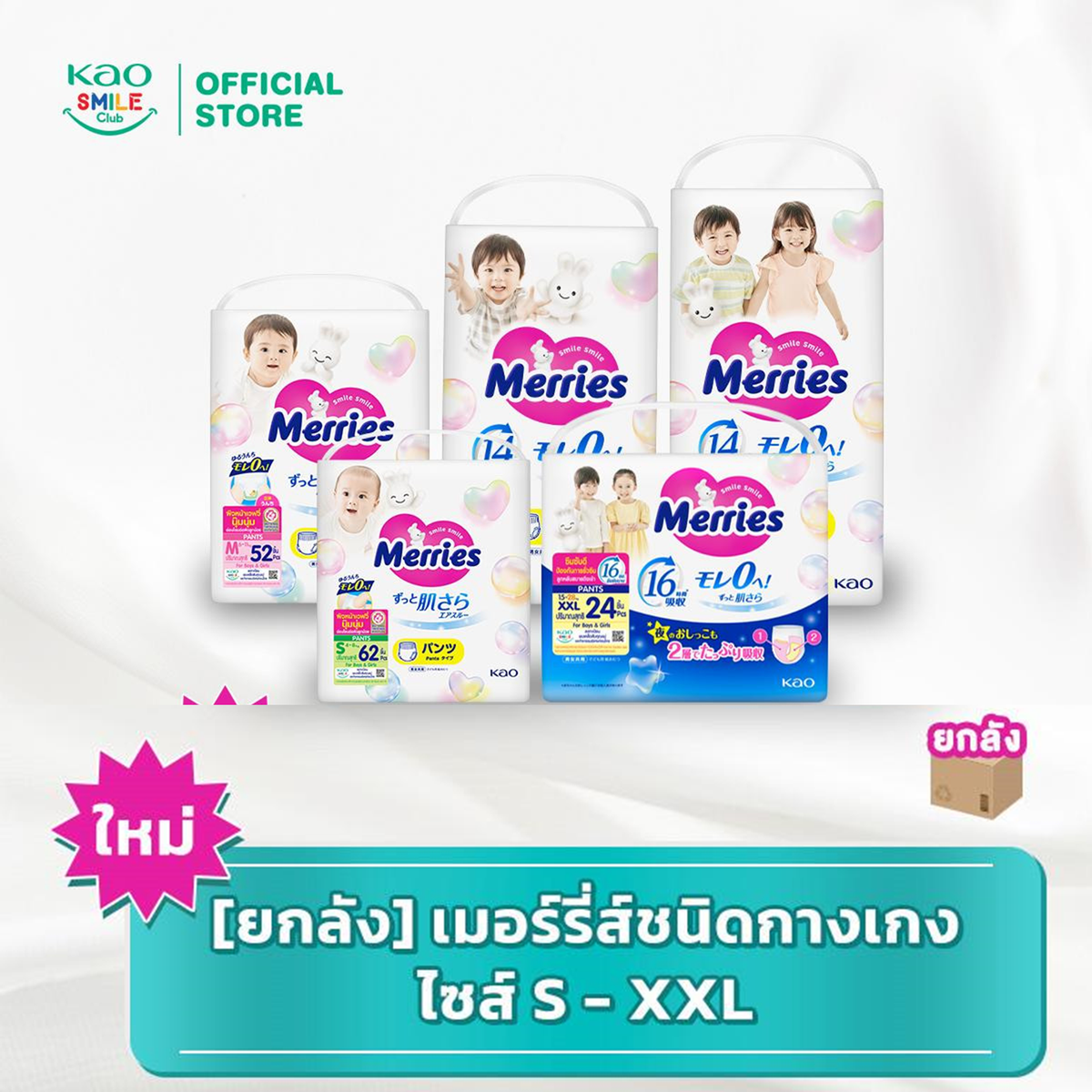 [ใหม่][ยกลัง] เมอร์รี่ส์ชนิดกางเกง ไซส์ S - XXL ผ้าอ้อม