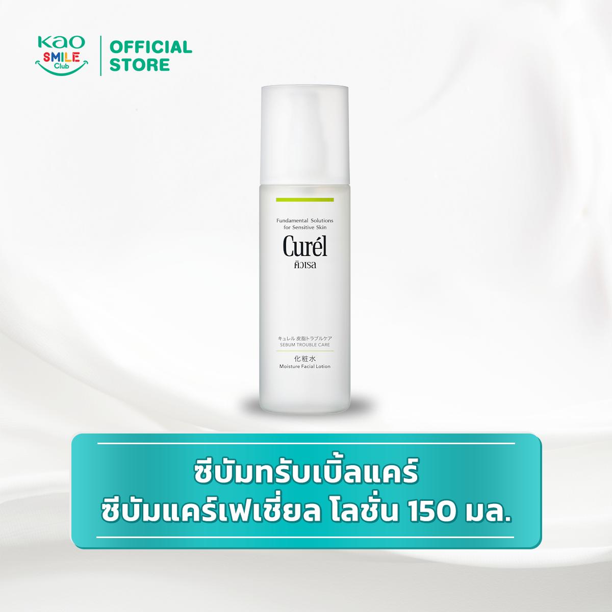 คิวเรล ซีบัมทรับเบิ้ลแคร์ ซีบัมแคร์เฟเชี่ยล โลชั่น 150มล.