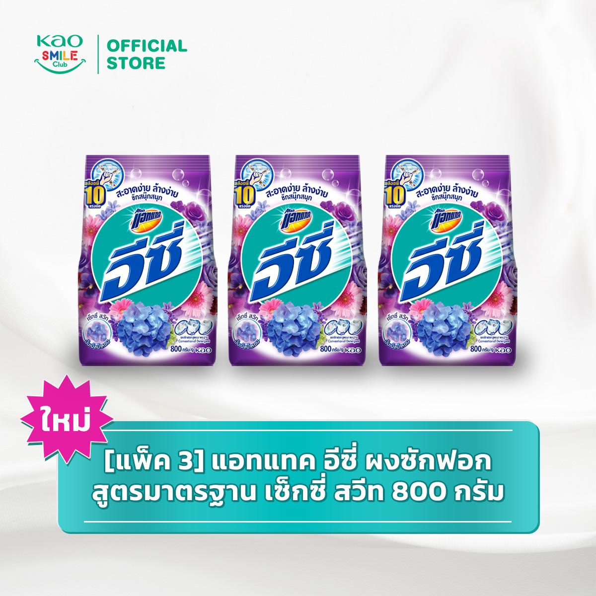 [ใหม่][แพ็ค3] แอทแทค อีซี่ ผงซักฟอก สูตรมาตรฐาน 800 กรัม (เลือกสูตรด้านใน) Attack Easy 800g ผงซักฟอก สำหรับซักผ้า