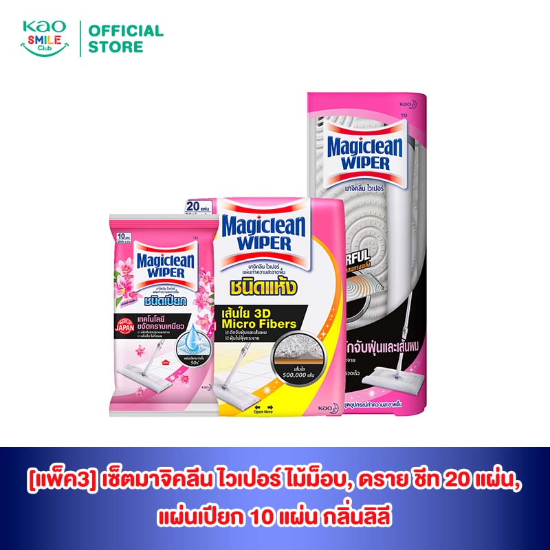[แพ็ค3] เซ็ตมาจิคลีน ไวเปอร์ ไม้ม็อบ, ดราย ชีท 20 แผ่น, แผ่นเปียก 10 แผ่น กลิ่นลิลลี่
