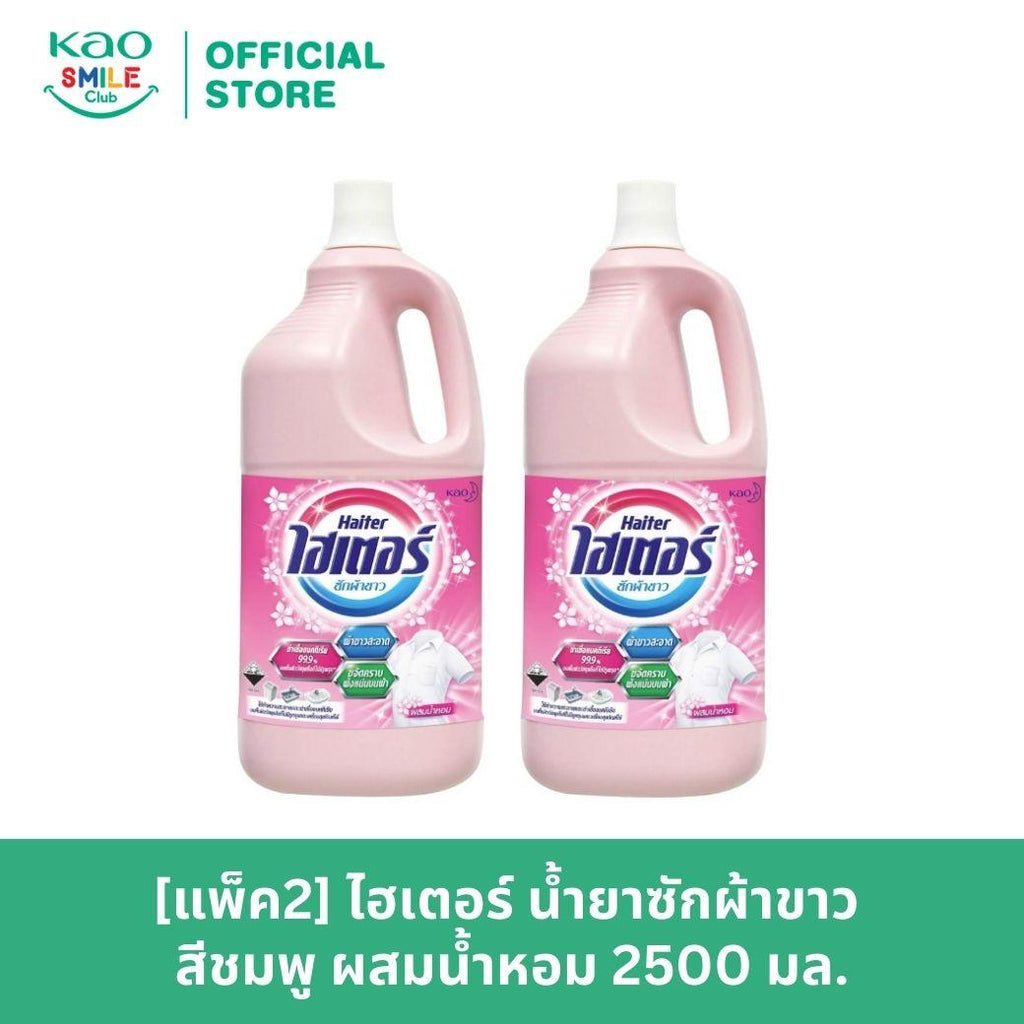 [แพ็ค2] ไฮเตอร์ น้ำยาซักผ้าขาว 2500 มล. (เลือกสูตรด้านใน) ซักผ้า ขจัดคราบ ทำความสะอาดผ้า