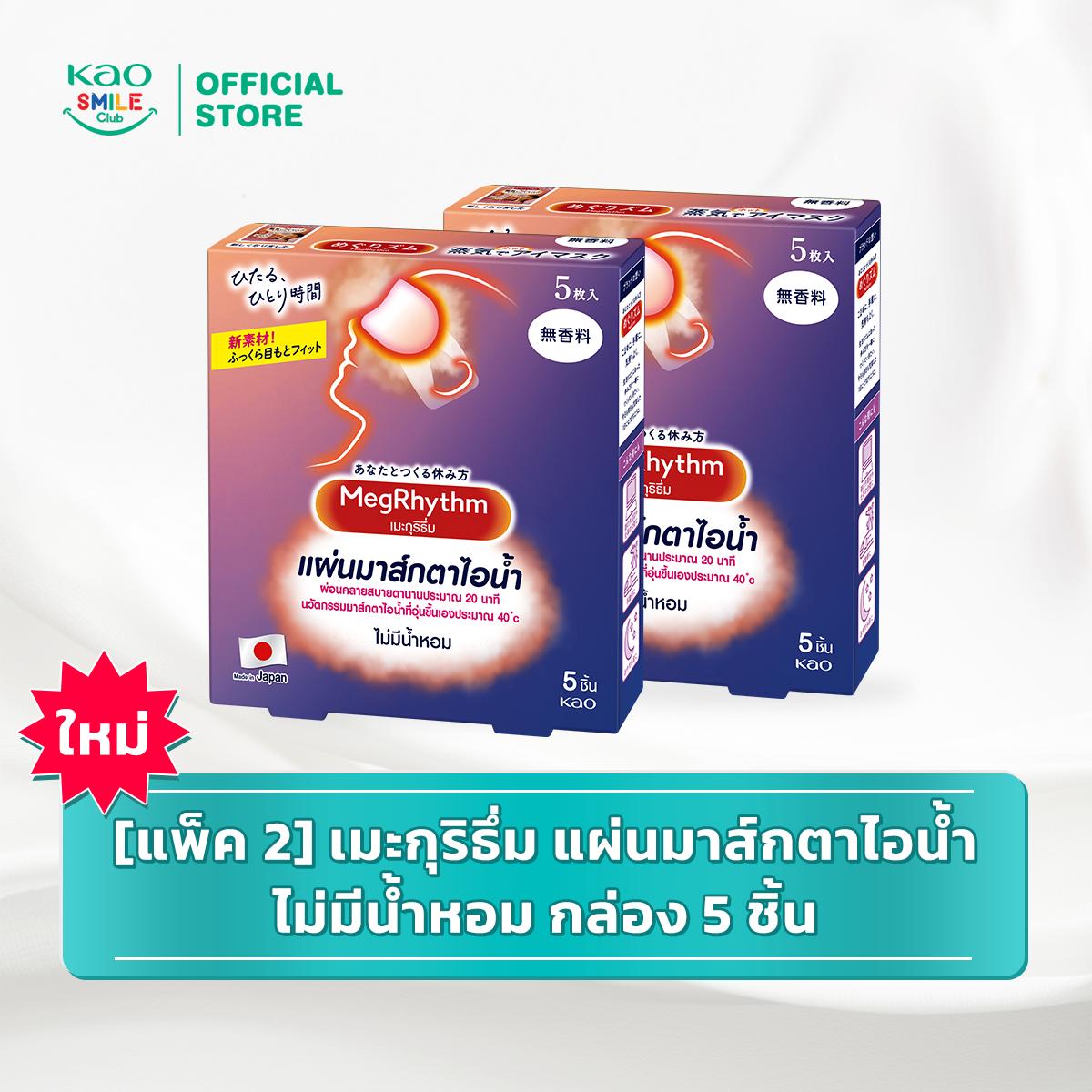 [แพ็ค2][ใหม่] เมะกุริธึ่ม แผ่นมาส์กตาไอน้ำ กล่อง 5 ชิ้น