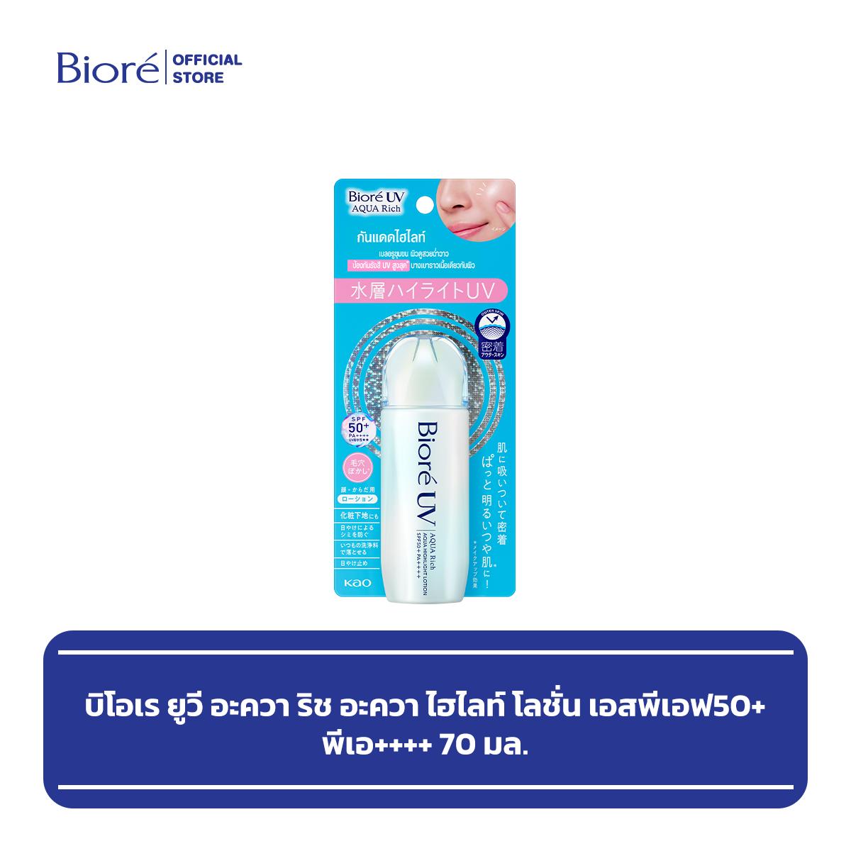 บิโอเร ยูวี อะควา ริช อะควา ไฮไลท์ โลชั่น เอสพีเอฟ50+ พีเอ++++ 70 มล. Biore UV Aqua Rich Aqua Highlight Lotion SPF50+ PA++++