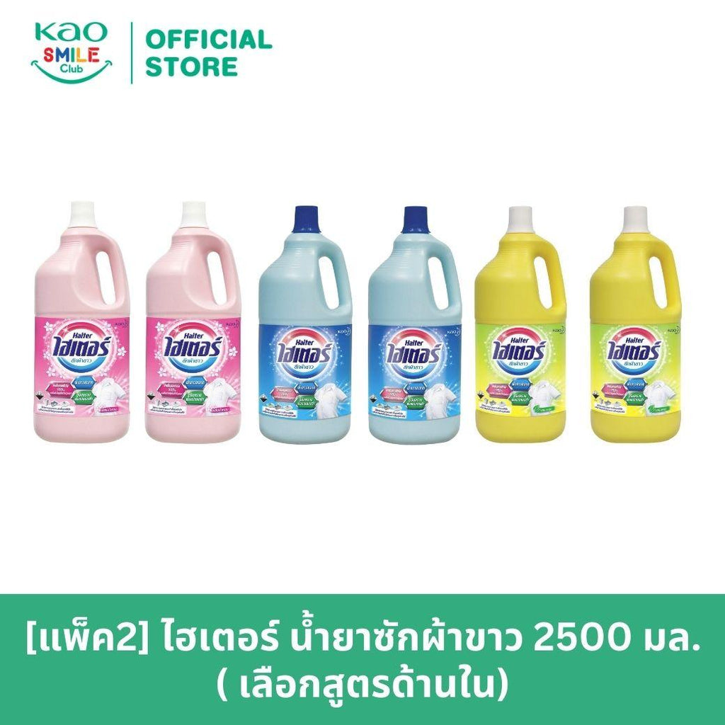 [แพ็ค2] ไฮเตอร์ น้ำยาซักผ้าขาว 2500 มล. (เลือกสูตรด้านใน) ซักผ้า ขจัดคราบ ทำความสะอาดผ้า