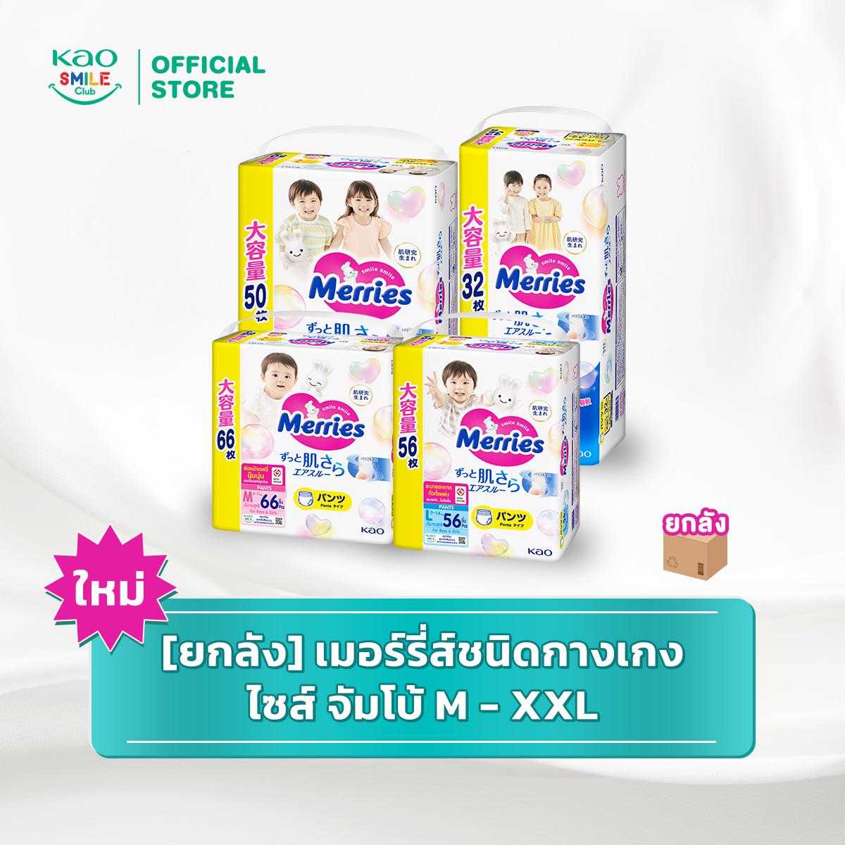 [ใหม่] [ยกลัง] เมอร์รี่ส์ชนิดกางเกง ไซส์ จัมโบ้ M - XL ผ้าอ้อม